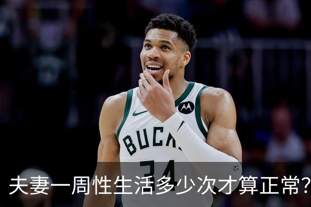夫妻一周性生活多少次才算正常？