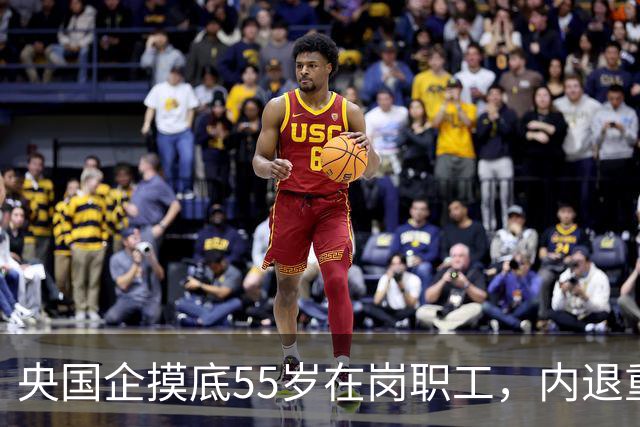 央国企摸底55岁在岗职工，内退重新启动，和过去老模式差别很大