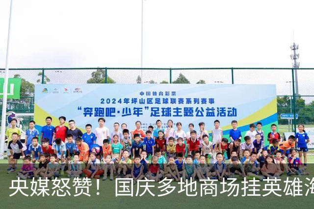 央媒怒赞！国庆多地商场挂英雄海报，偏有人鸡蛋挑骨头闹恶心一幕
