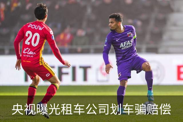 央视曝光租车公司划车骗赔偿