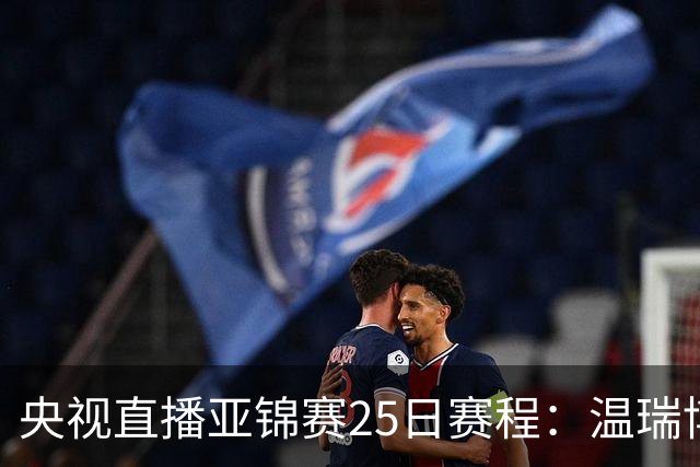 央视直播亚锦赛25日赛程：温瑞博死磕张本智和，蒯曼硬刚张本美和，国乒冲4冠！