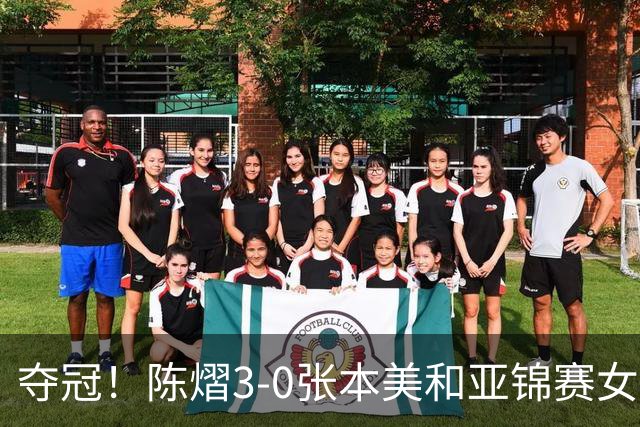 夺冠！陈熠3-0张本美和亚锦赛女单登顶，火热手感打懵日本小将