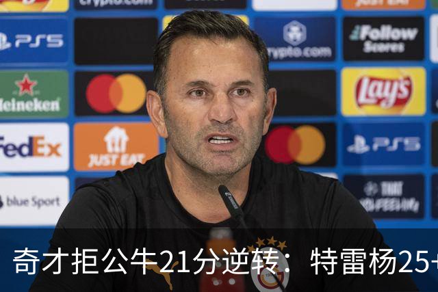 奇才拒公牛21分逆转：特雷杨25+9 四号秀30+14打爆浓眉