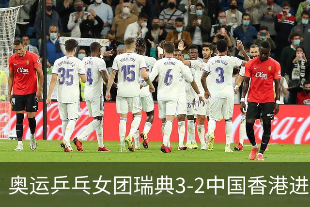 奥运乒乓女团瑞典3-2中国香港进8强 韩国3-1巴西