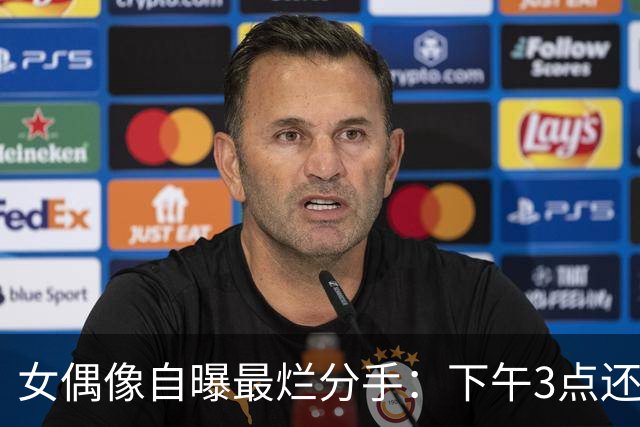 女偶像自曝最烂分手：下午3点还叫宝贝，5点就被通知分手