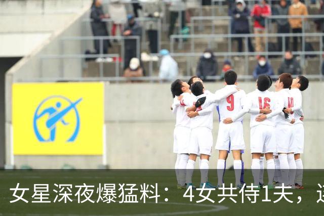 女星深夜爆猛料：4女共侍1夫，连61岁也不放过