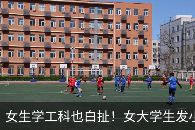 女生学工科也白扯！女大学生发小作文控诉企业不招女生，网友：不招就对了