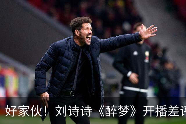 好家伙！刘诗诗《醉梦》开播差评不断，观众的差评理由出奇一致