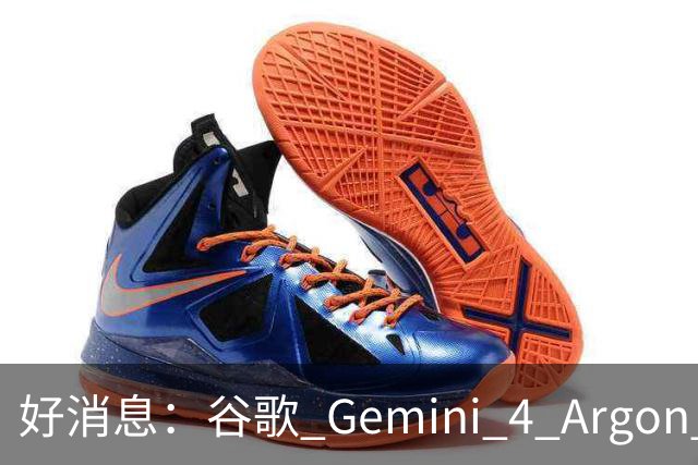 好消息：谷歌 Gemini 4 Argon 正式接入 Antigravity，坏消息......用不了