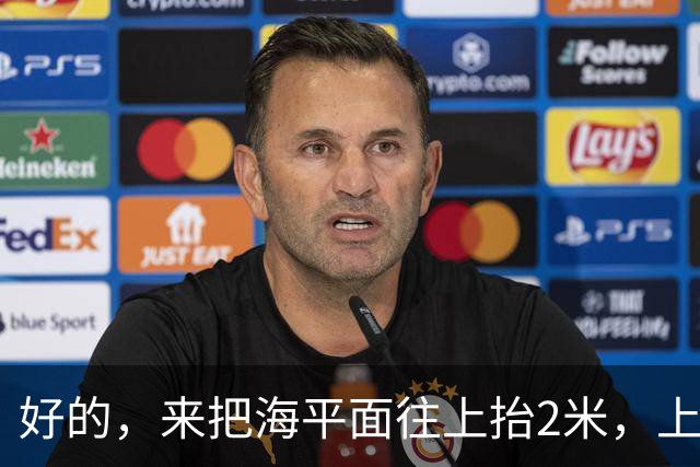 好的，来把海平面往上抬2米，上海人你们自己掂量掂量后果吧