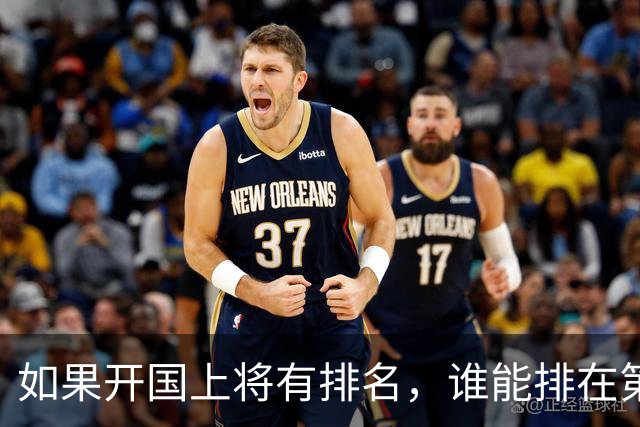 如果开国上将有排名，谁能排在第一位