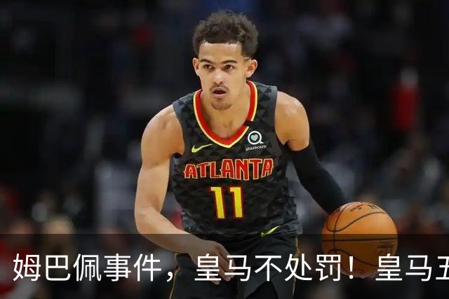 姆巴佩事件，皇马不处罚！皇马五家中资赞助商盘点：玲珑、石头、宝时得、博达新能、海信