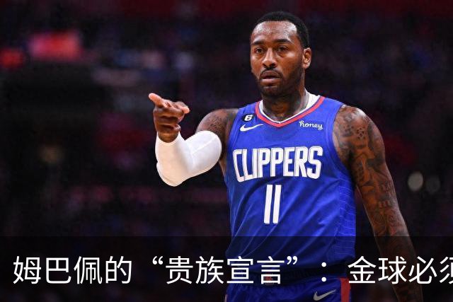 姆巴佩的“贵族宣言”：金球必须回伯纳乌，四大皆空还想捧金球