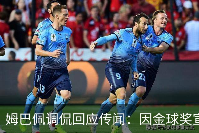 姆巴佩调侃回应传闻：因金球奖宣传问题，对皇马和齐达内心生不满？