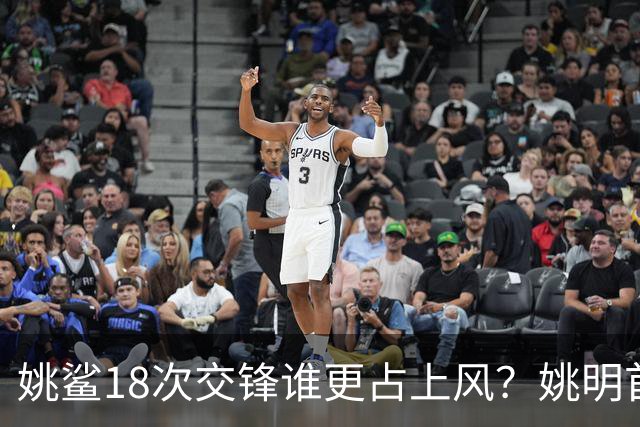 姚鲨18次交锋谁更占上风？姚明首战两双+6记大帽扇晕奥尼尔！