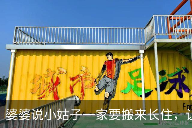 婆婆说小姑子一家要搬来长住，让我搬到地下室，我笑着答应，走时带走家中所有贵重物品，第二天他们就收到房屋清算退租的消息