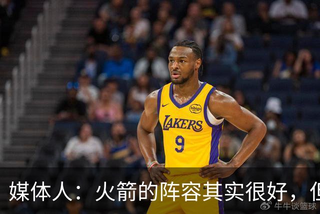 媒体人：火箭的阵容其实很好，但是替补中锋有严重的伤病隐患