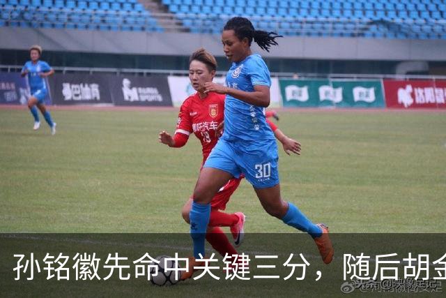 孙铭徽先命中关键三分，随后胡金秋镇守篮下大帽焦海龙