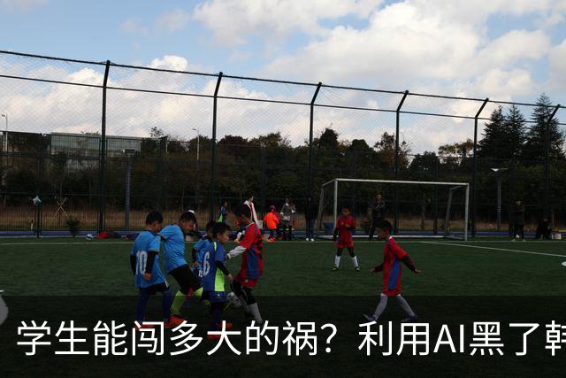 学生能闯多大的祸？利用AI黑了韩国的银行，外交部都回应了...