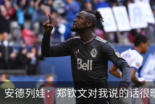 安德列娃：郑钦文对我说的话很暖心，看到她重新打回来很开心