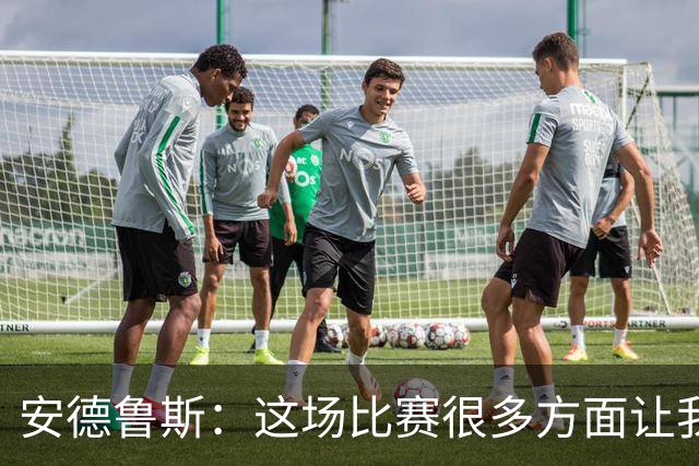 安德鲁斯：这场比赛很多方面让我满意，细节处理好些或许能赢