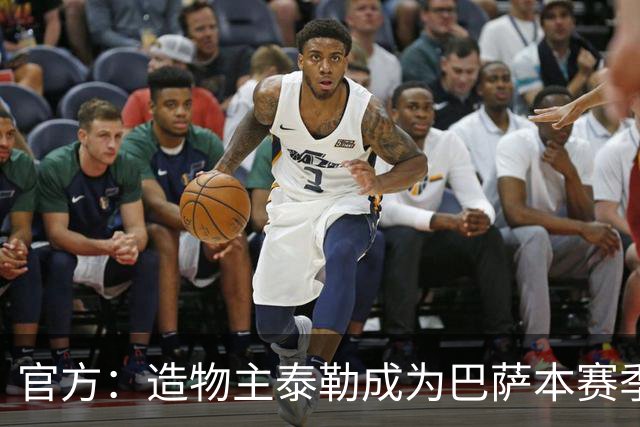官方：造物主泰勒成为巴萨本赛季首回合国家德比联名音乐人