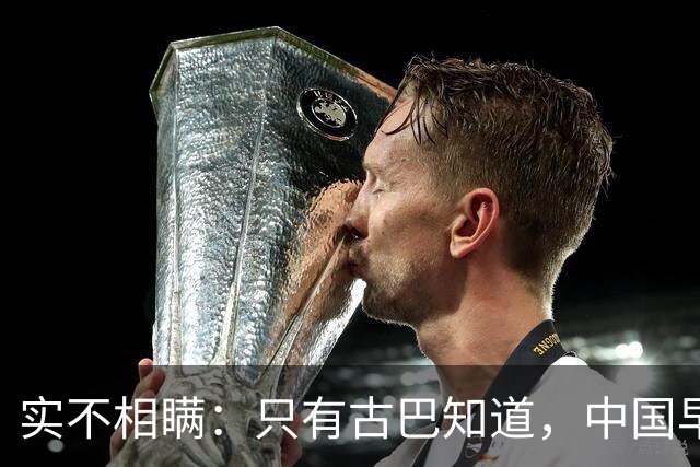 实不相瞒：只有古巴知道，中国早就是世界最强超级大国了！