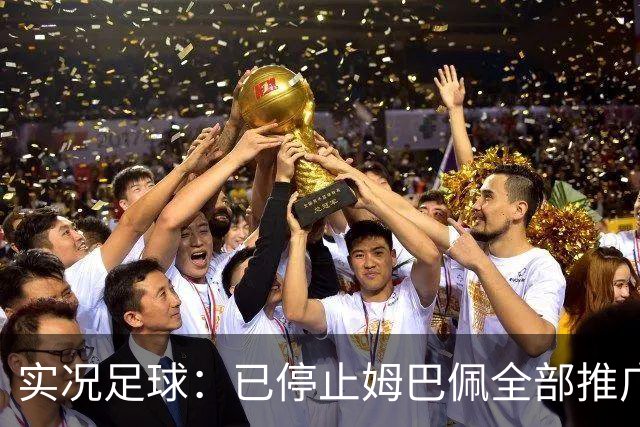 实况足球：已停止姆巴佩全部推广内容