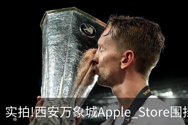 实拍!西安万象城Apple Store围挡拆除,玻璃幕墙施工将启,明年开业
