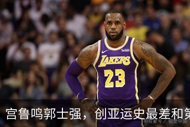 宫鲁鸣郭士强，创亚运史最差和第二差成绩，被团长高志丹不点名批评