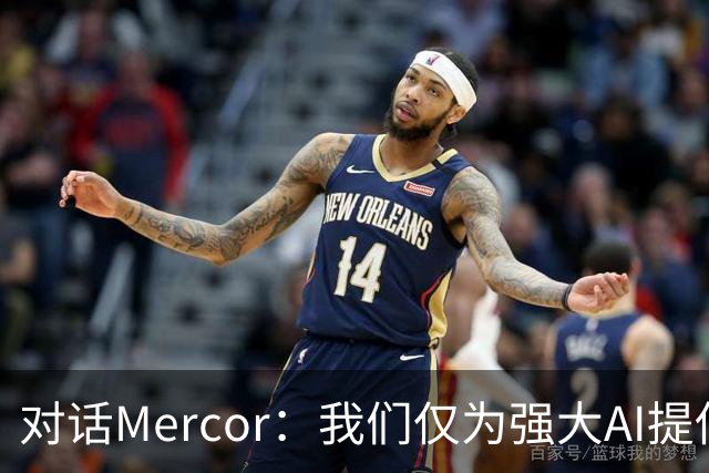 对话Mercor：我们仅为强大AI提供了所需的1%数据，半年后模型会再有一次大跨越｜Assembling2026