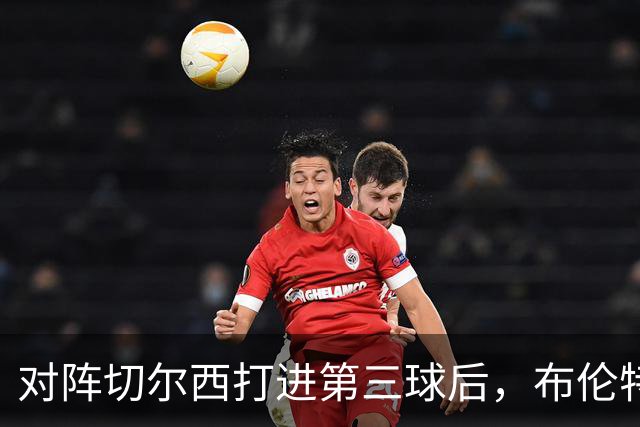 对阵切尔西打进第三球后，布伦特福德主帅安德鲁斯激情庆祝