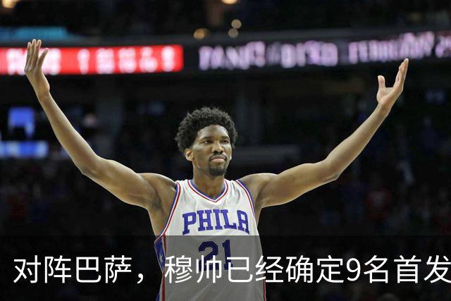 对阵巴萨，穆帅已经确定9名首发已定，中卫组合成唯一难题