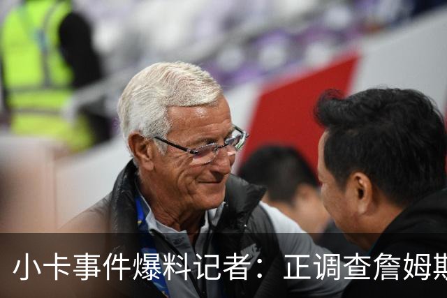 小卡事件爆料记者：正调查詹姆斯直升机合同，这引起联盟关注