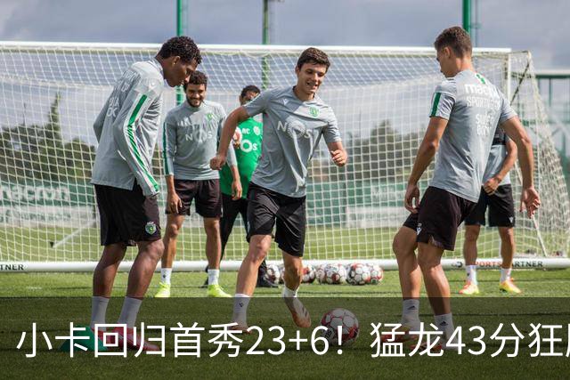 小卡回归首秀23+6！猛龙43分狂胜公牛 巴恩斯23+6+5四人轰20+