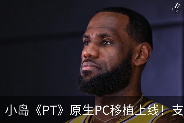 小岛《PT》原生PC移植上线！支持DLSS4.5和简中字幕