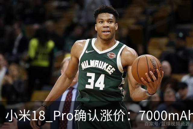 小米18 Pro确认涨价：7000mAh+双2亿，卢伟冰称会让大家觉得合理