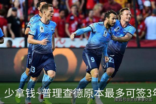 少拿钱~普理查德原本最多可签3年6710万 最终以2年4420万续约绿军