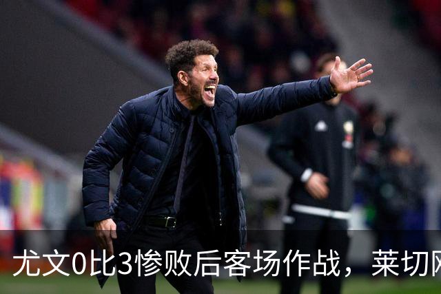 尤文0比3惨败后客场作战，莱切刚3比0赢球