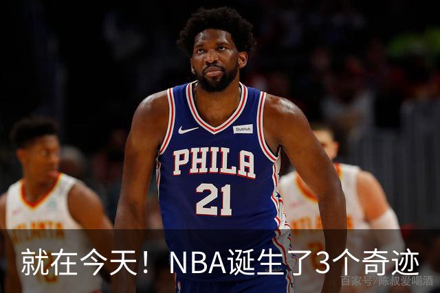 就在今天！NBA诞生了3个奇迹