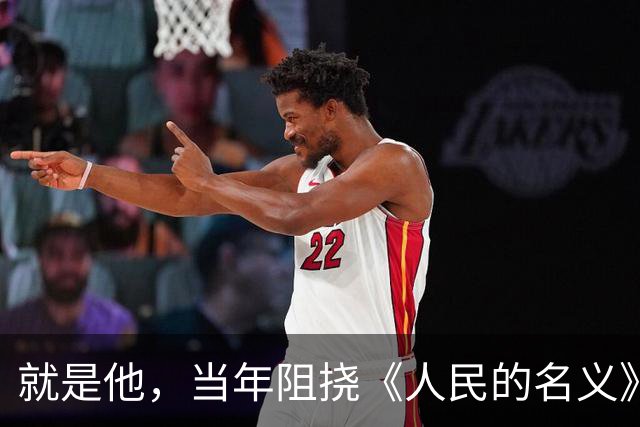 就是他，当年阻挠《人民的名义》播出，最后被判死缓