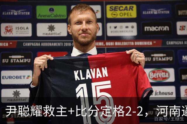 尹聪耀救主+比分定格2-2，河南逼平10人深圳新鹏城，连续5轮不败