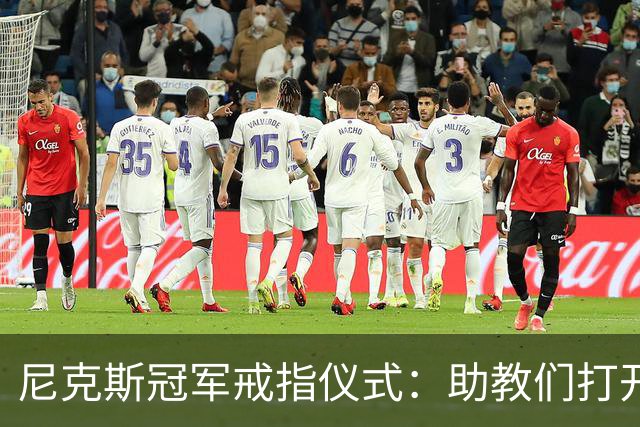 尼克斯冠军戒指仪式：助教们打开盒子，里面是空的