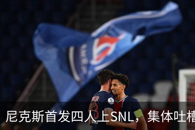 尼克斯首发四人上SNL，集体吐槽队长布伦森
