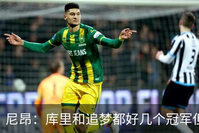 尼昂：库里&追梦都好几个冠军但我还没拿过 我想为什么不是现在？