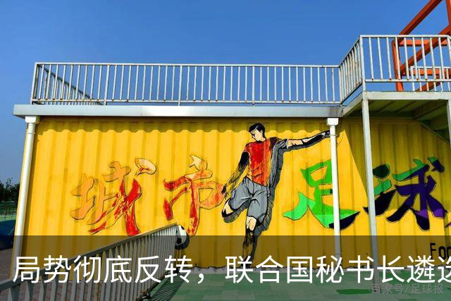 局势彻底反转，联合国秘书长遴选大变局，美国主推人选遭遇重挫