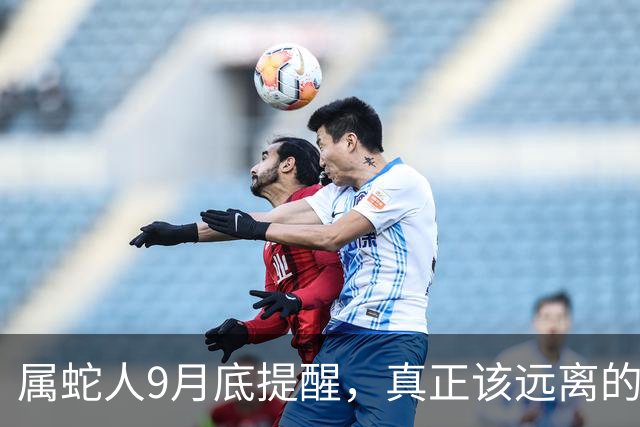 属蛇人9月底提醒，真正该远离的是这4种关系