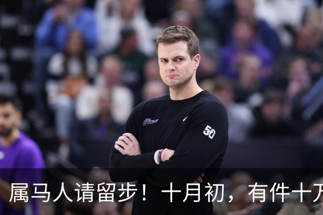 属马人请留步！十月初，有件十万火急的事，你必须马上知晓！