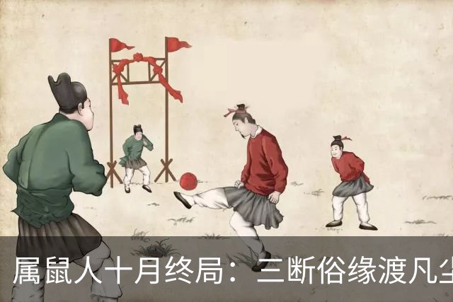 属鼠人十月终局：三断俗缘渡凡尘，熬过这一关，静待三世正缘来