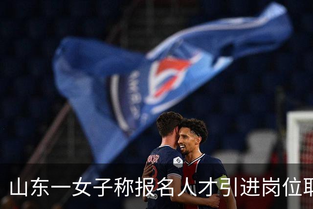 山东一女子称报名人才引进岗位取得面试第一并参加完体检后，被通知不符合资格条件，不予录用；官方回应：结果认定已经结束，结论已经明确